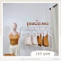 รุ่นใหม่? เสื้อรูดคล้องคอ ผ้าร่องญี่ปุ่น VN075