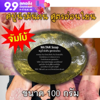 MrTar Soap สบู่น้ำมันดิน มิสเตอร์ทา 100 มล.สูตรอ่อนโยน ลดโรคสะเก็ดเงิน ผิวหนังอักเสบ คัน *ส่งไวทันใจ*