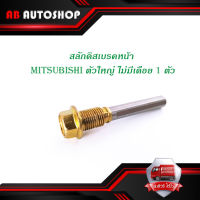 สลักดิสเบรคหน้า mitsubishi STRADA ตัวใหญ่ บนไม่มีเดือย 1 ชิ้น (ตามรูป) มีบริการเก็บเงินปลายทาง