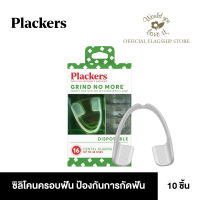 Plackers (แพล็คเกอร์) Grind No More  ผลิตภัณฑ์ซิลิโคนครอบฟัน สำหรับใส่เวลานอนเพื่อป้องกันการกัดฟัน จำนวน 10 ชิ้น