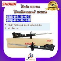 โช้คอัพ โช๊คอัพ SHOWA โชวา สำหรับรถฮอนด้า ซีวิค HONDA CIVIC FB ปี 2012-2015 เครื่อง 1.8,2.0