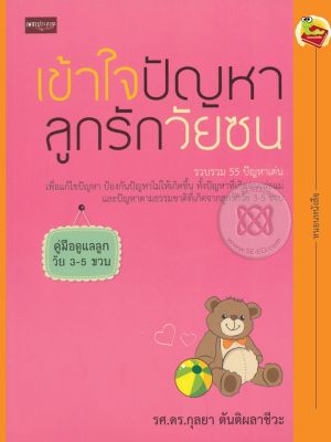 หนังสือ เข้าใจปัญหาลูกรักวัยซน