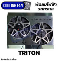 พัดลมไฟฟ้ารถยนต์ TRITON ของใหม่ทั้งชุดรับประกัน6เดือน