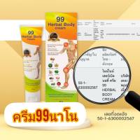 99 นาโนครีม สมุนไพร11ชนิด 99 Herbal Body Cream ของแท้ ปวดไหล่ กล้ามเนื้อ เอ็น ร้าว ใช้ 99ตรีม