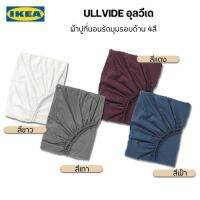 ผ้าปูที่นอนสีพื้นรัดมุม 360องศา IKEA ULLVIDE ของแท้จากศูนย์ การทอแบบละเอียดแน่นหนาทำให้ผ้ามีความทนทานและทนต่อการเกิดขุยได้ดี