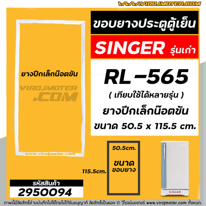 ยางประตูตู้เย็น-singer-ซิงเกอร์-รุ่นเก่า-singer-rl-565-ยางปีกเล็กน๊อตขัน-50-5-x-115-5-cm-2950094