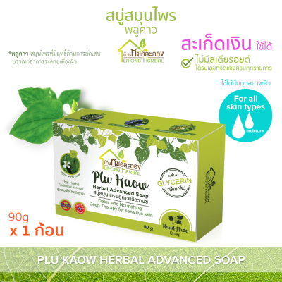 บ้านหมอละออง สบู่สมุนไพร พลูคาว แอ๊ดวานซ์ 90g 1 ก้อน ผิวแห้ง สะเก็ดเงิน ใช้ได้ ได้รับเลขทะเบียนการผลิตตามกฎหมาย Plu Kaow Herbal Advanced Soap สบู่พลูคาว PluKaow และกลีเซอรีน Glycerin ของใหม่ พร้อมส่ง สูตรตำรับสมุนไพรพลูคาว ทองพันชั่ง รางจืด เหงือกปลาหมอ