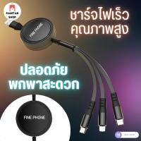 สายชาร์จFIN PHONE 3in1 ยืด-หดได้ พร้อมตลับเก็บสายชาร์จไฟเร็วคุณภาพสูงและมีความปลอดภัย