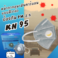 หน้ากากคาร์บอนป้องกัน PM2.5 3D KN95  1 วาล์ว 3 ชิ้น