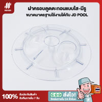 ฝาครอบดูดตะกอนแบบใส-มีรู Transparent Vacuum Regular