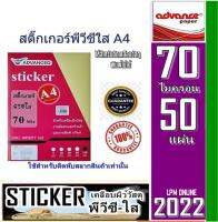 สติกเกอร์ PVC ใส ADV ขนาด A4 (50 แผ่น/แพ็ค) สติกเกอร์พลาสติกใส หนา 70 ไมครอน กันน้ำได้ดี ไม่ฉีกขาดง่าย ด้วยเนื้อกาวสูตรพิเศษทำให้เหนียวติดแน่น