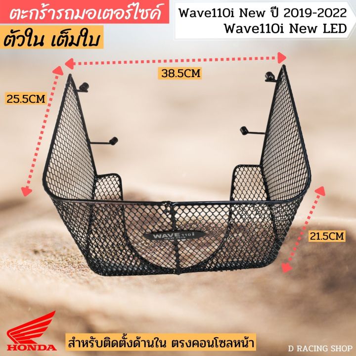 ตะกร้าในเต็มใบ-wave110i-new-2019-2022-คุณภาพดี-แข็งแรง