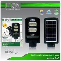 LITON โคมไฟถนน LED พลังงานแสงอาทิตย์ รุ่น KOMBI 50W