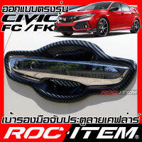 ROC ITEM เบ้ารองมือจับประตู Honda Civic FC FK ลาย คาร์บอน เคฟล่า ชุดแต่ง กันรอย ฮอนด้า ซีวิค เบ้ารอง modulo TypeR ประตู Carbon Kevlar Handle bowl กันเปื้อน