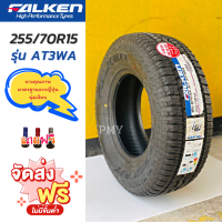 255/70R15  ??ยางรถยนต์ ยี่ห้อ Falken รุ่น WILDPEAK A/T AT3WA (ล็อตผลิต23) ?(ราคาต่อ1เส้น)? ยางรถยนต์คุณภาพระดับพรีเมี่ยม นุ่ม เงียบ