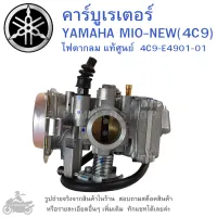 MIO NEW  คาร์บูเรเตอร์  YAMAHA MIO-NEW (4C9)  ไฟตากลม แท้ศูนย์  4C9-E4901-01     แท้  แท้ศูนย์   คาบู  คาบูเรเตอร์  คาบิว  คาบิวเรเตอร๋  เบิกศูนย์  ของแท้