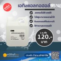 เอทิลแอลกอฮอล์ 95% ขนาด1 ลิตร *สินค้าพร้อมส่ง*