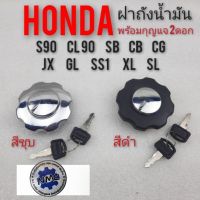 ฝาถัง ฝาถังน้ำมัน sb cb100 125 cg  jx 110 125  gl s90 cl90 s110 sl xl ฝาถังน้ำมันhonda cg  jx110 125 gl ss1 xl sl ของใหม่