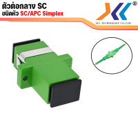 อะแดปเตอร์ หัวต่อตรง ชนิด SC-SC (สีเขียว) sc apc simplex mode fiber optic adapter แพ็ค 10 ชิ้น 50 ชิ้น100 ชิ้น