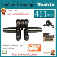 Makita ข้อเหวี่ยง NB/RBC411 ของแท้100% ข้อเหวี่ยงเครื่องตัดหญ้า411 อะไหล่เครื่องตัดหญ้า2จังหวะ การันตีคุณภาพ!!!จัดส่งฟรีเคอรี่