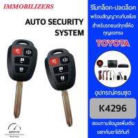 Immobilizers รีโมทกันขโมยรถยนต์ K4296 กุญแจทรง Toyota สำหรับรถยนต์ทุกยี่ห้อ อุปกรณ์ในการติดตั้งครบชุด คู่มือในการติดตั้งภาษาไทย Auto security system