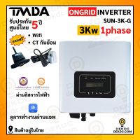 TMDA ongrid inverter ขนาด 3000w 1 เฟส  +CT และ Wifi  รับประกันศูนย์ไทย 5 ปี  พร้อมส่งทั่วไทย ผ่านลิสการไฟฟ้า