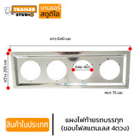 แผงไฟท้าย สแตนเลสแท้(430) กรอบไฟท้าย สำหรับ ไฟ4ดวง ไฟกลม ขอบไฟสแตนเลส รถบรรทุก บรถสิบล้อ(เดียว) น้ำหนักเบา