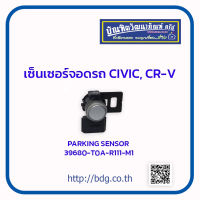 HONDA เซ็นเซอร์จอดรถ ฮอนด้า PARKING SENSOR CIVIC,CR-V 39680-T0A-R111-M1