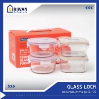 GLASS LOCK กล่องถนอมอาหาร รุ่น GL22