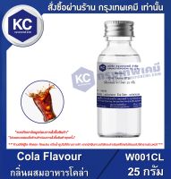 Cola Flavour : กลิ่นผสมอาหารโคล่า (W001CL)