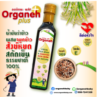 Organeh ออร์กาเนะ น้ำมันรำข้าวผสมจมูกข้าวสังข์หยด สกัดเย็น ขนาด 100 มล. และ 280 มล. สำหรับเด็ก 6 เดือนขึ้นไป