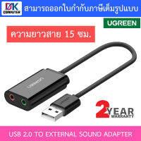 UGREEN ตัวแปลง USB 2.0 TO EXTERNAL SOUND ADAPTER BY DKCOMPUTER