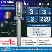 TORQUE ปั๊มบาดาลทอร์ค 3HP 3 ใบพัด 3 นิ้ว 220V 3เฟส (สำหรับบ่อ 6 นิ้ว) รุ่น TQ-SP-30BP-03-6/ST แถมฟรี สายไฟ 50เมตร ฝาบ่อ รับประกัน 1ปี