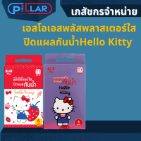 เอสโอเอสพลัสพลาสเตอร์ใส  ปิดแผลกันน้ำHello Kitty