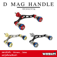 อุปกรณ์ตกปลา WEEBASS แขนหมุน - รุ่น D MAG HANDLE แขนแต่งรอก แขนหมุน