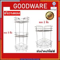 ชั้นวางของสแตนเลส ชั้นวางอเนกประสงค์เข้ามุม ดีไซน์สวยงาม ทันสมัย!! DRS-262 Sาคาต่อชิ้น (เฉพาะตัวที่ระบุว่าจัดเซทถึงขายเป็นชุด)