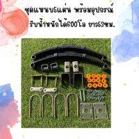 ชุดแหนบ5แผ่น พร้อมอุปกรณ์ อุปกรณ์รถ 3 ล้อ รับน้ำหนักได้600โล ยาว53 สร้างเทย์เลอร์ พร้อมส่ง