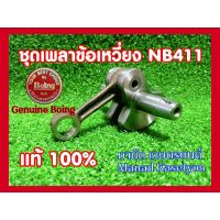 เพลาข้อเหวี่ยง NB411,RBC4111 เครื่องตัดหญ้า Makita Robin ข้อเหวี่ยงเครื่องตัดหญ้า ใช้กับ Makita Robin อะไหล่ เครื่องตัดหญ้า สะพายบ่า