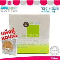 SHEENE OIL FREE EXTRA FOUNDATION POWDER SPF25 PA++ (จริง+รีฟิล) แป้งเค้ก SHEENe Oil Free EXTRA ปกปิดเนียนสนิท ควบคุมความมันนาน 12 ชั่วโมง (velvetcosme)