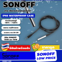 SONOFF DS18B20 Thermometer Waterproof  เซ็นเซอร์อุณหภูมิวัดอุณหภูมิ กันน้ำ ใช้งานร่วมกับ TH10 และ TH16 สายยาว 1 เมตร