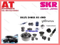 บูชปีกนก  บูชปีกนกบนSISCAB -009  ISUZU D-MAX 03 4WD ราคาต่อชิ้น ยี่ห้อSKR