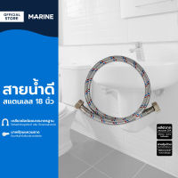 MARINE สายน้ำดีสแตนเลส 18 นิ้ว |SEN|