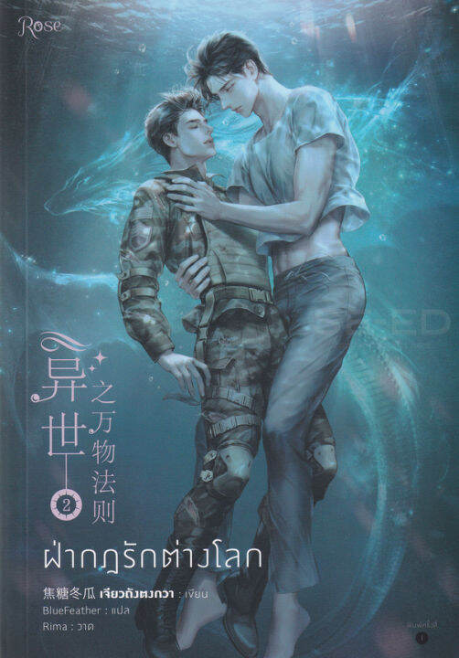 ฝ่ากฏรักต่างโลก-เล่ม-2