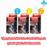 Tigerplast Ankle Extra Comfort Support Size S,M,L [1 กล่อง] ไทเกอร์พล๊าส ซัพพอร์ตข้อเท้า อุปกรณ์พยุงข้อเท้า