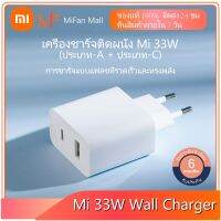 โปร++ พร้อมสต็อก Xiaomi Mi 33W Wall Charger พร้อมพอร์ตเอาต์พุตคู่ Type-A &amp; Type-C Fast Charging - Global Version ส่วนลด สายชาร์จ หัวชาร์จ สายชาร์จไอโฟน หัวชาร์จเร็ว