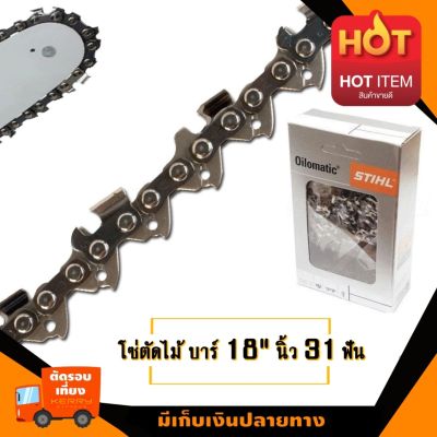 โซ่ตัดไม้ 3/8"PM บาร์18 นิ้ว 31ฟัน (โซ่เล็ก) เหมาะสำหรับสติล MS170 MS180 และเลื่อยยนต์ทั่วไป (สามารถสั่งตัดตามจำนวนฟันที่ใช้ปัจจุบันได้)