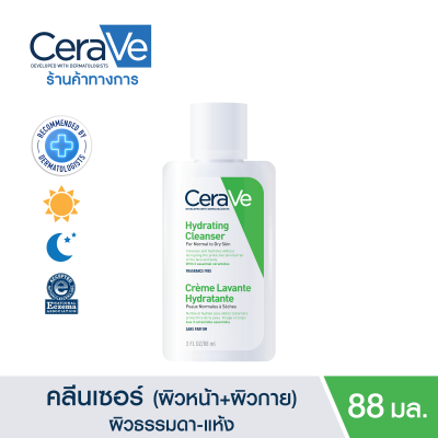 เซราวี CERAVE Hydrating Cleanser ทำความสะอาด ให้ความชุ่มชื้นผิวหน้าและผิวกาย สำหรับผิวแห้ง-แห้งมาก 88ml.(ทำความสะอาดผิวหน้า Facial Cleanser คลีนเซอร์ สบู่)