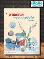 หนังสืองานฝีมือ ผลิตภัณฑ์จากวัสดุเหลือใช้ (ฉบับสุดคุ้ม) (lnfinitybook Center)