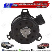 มอเตอร์พัดลมหม้อน้ำ FORD ESCAPE 2.0,2.0 ฟอร์ดเอสเคป,มาสด้าทรีบิ้ว Ford Eacape,Mazda Tribute เครื่องยนต์ 3.0