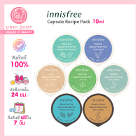 แท้100% Innisfree Capsule Recipe Pack 10ml แคปซูลมาส์กจบปัญหาผิว